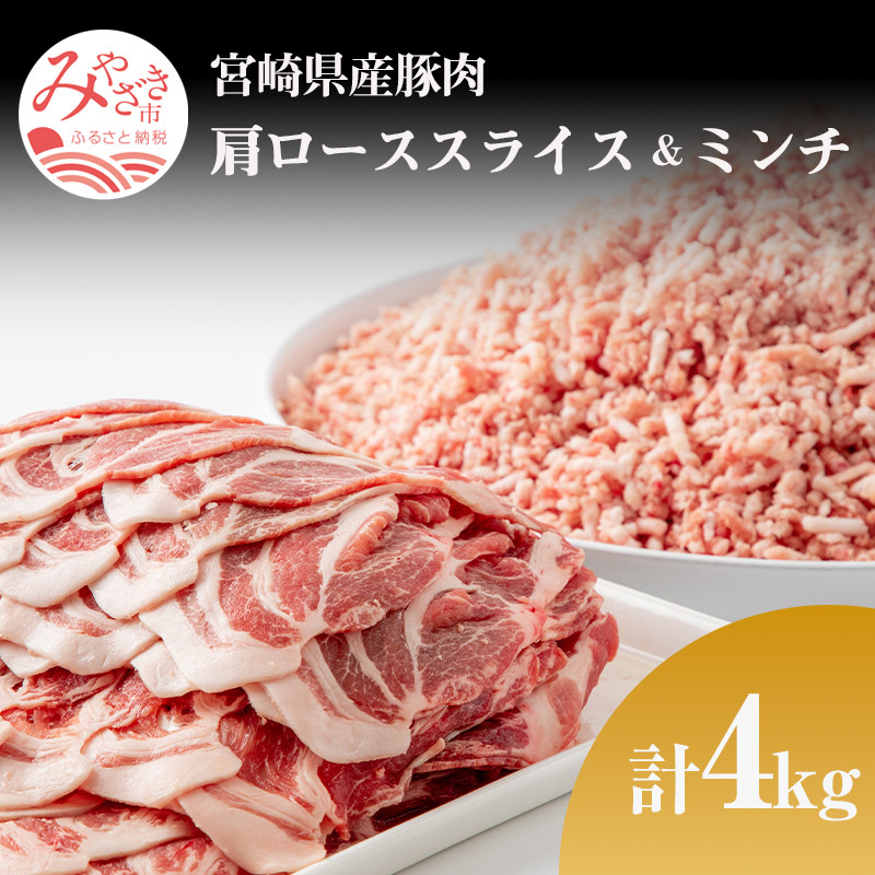 宮崎県産 豚肉 肩ロース スライス  ミンチ 4kg セット_M144-008 - 宮崎県宮崎市｜ふるさとチョイス - ふるさと納税サイト