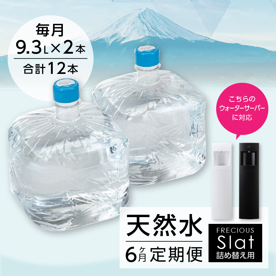 高評価！ FRECIOUS富士 9.3L×2 天然水 フレシャス ウォーターサーバー用 水ボトル 透明