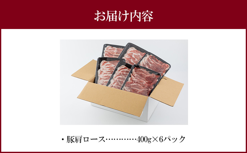 宮崎県産 豚肉 肩ロース スライス 2.4kg_M144-009 - 宮崎県宮崎市｜ふるさとチョイス - ふるさと納税サイト