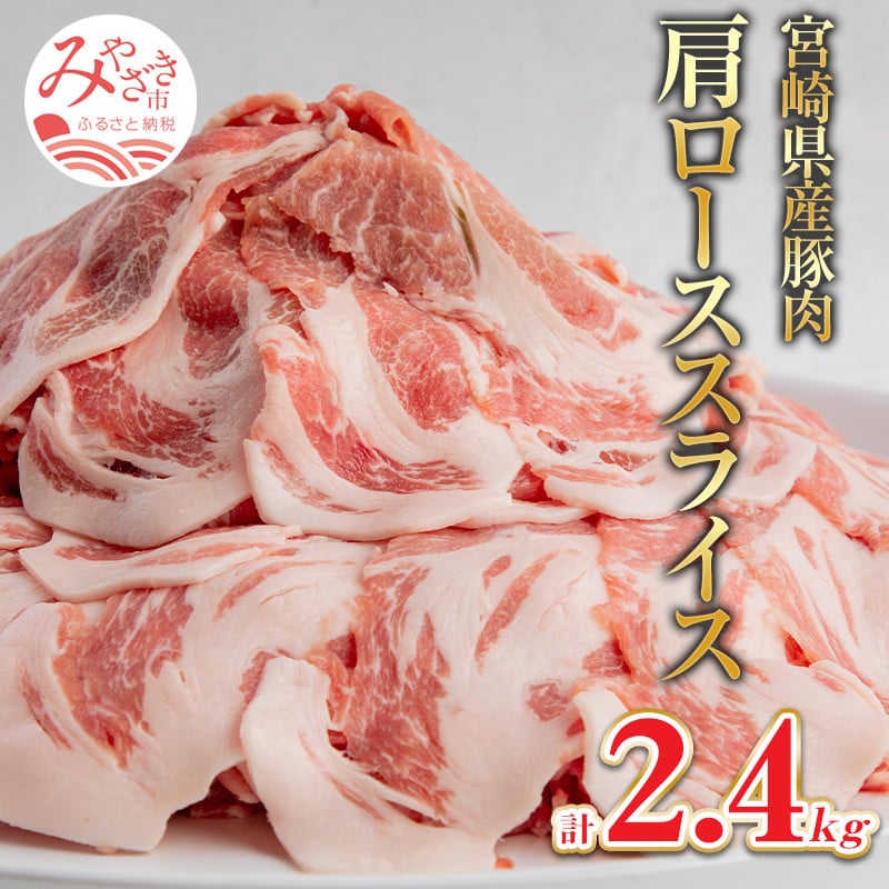 宮崎県産 豚肉 肩ロース スライス 2.4kg_M144-009 - 宮崎県宮崎市｜ふるさとチョイス - ふるさと納税サイト