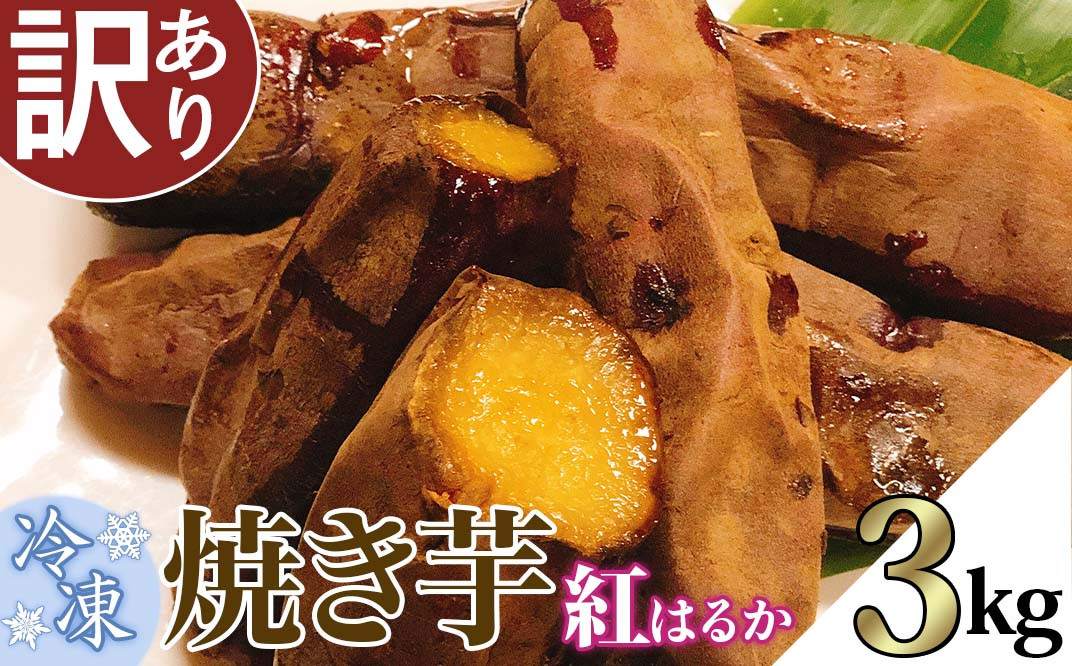 66-34【訳あり】冷凍焼き芋　紅はるか3kg