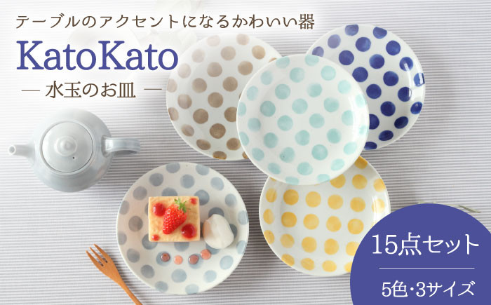 【美濃焼】 KatoKato 水玉のお皿 3サイズ5色 15点セット 【EAST table】 [MBS019]