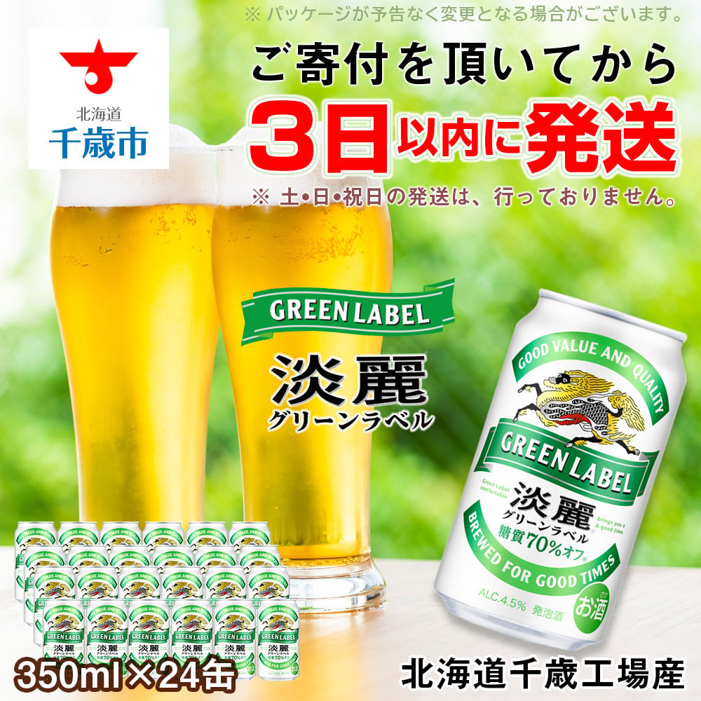 キリン淡麗 グリーンラベル＜北海道千歳工場産＞350ml（24本） - 北海道千歳市｜ふるさとチョイス - ふるさと納税サイト