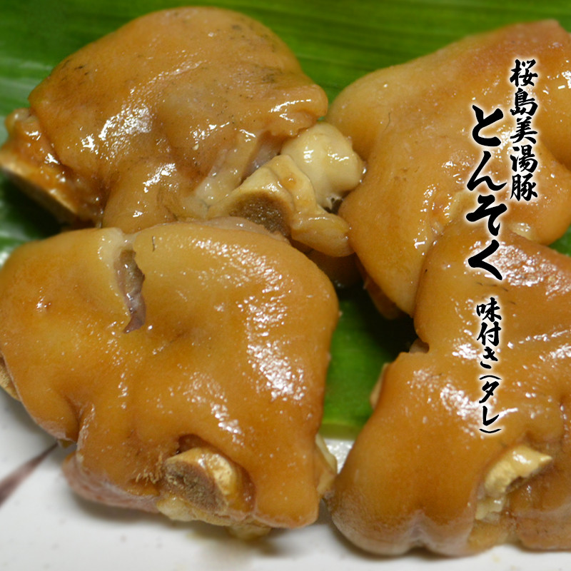 桜島美湯豚 とんそく（味付き）300g×3袋