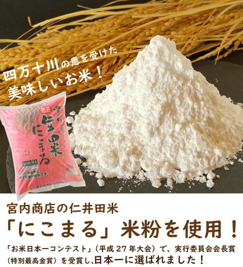 “日本一”美味しい米に選ばれたこともある宮内商店「にこまる」の米粉