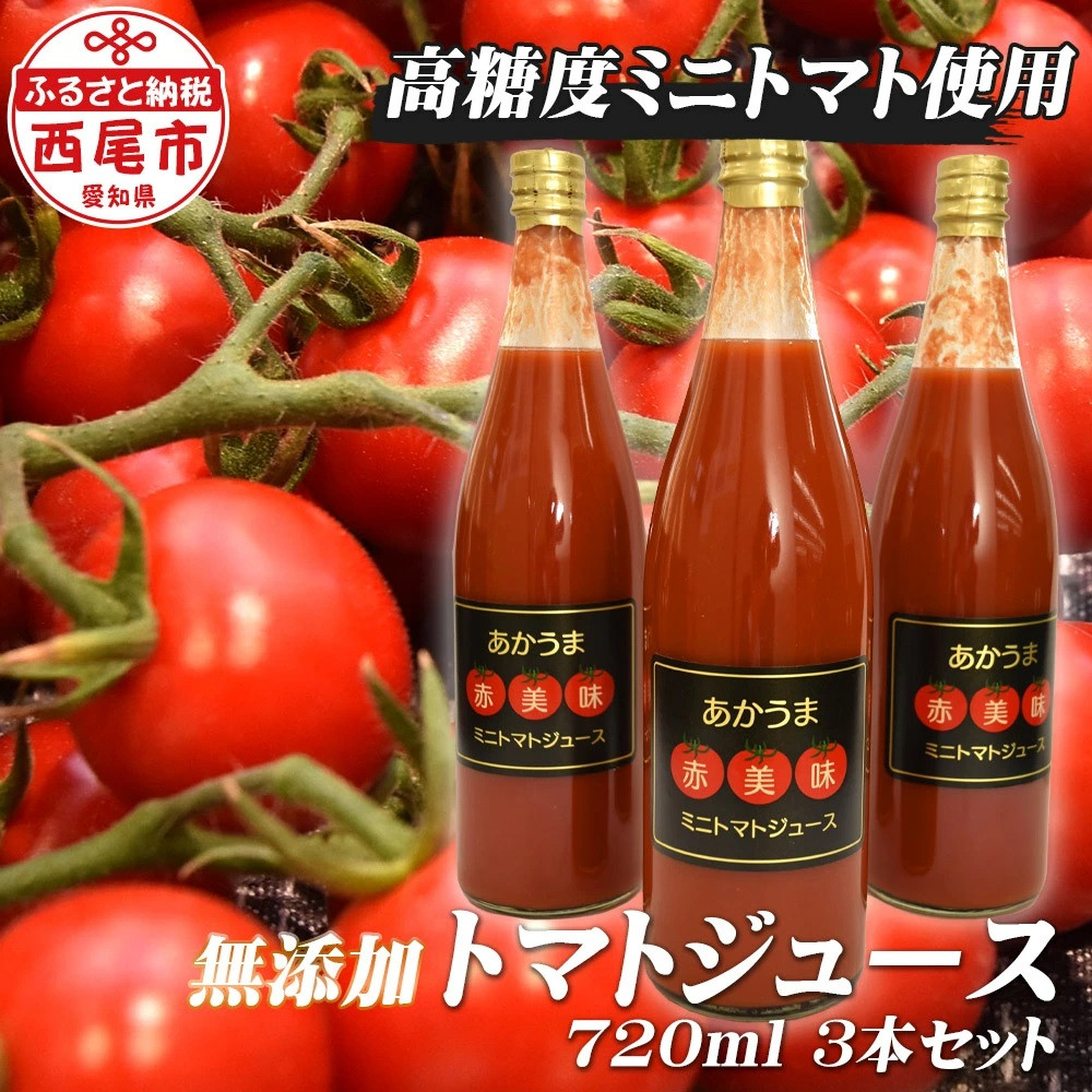 セール】 和ちゃん農園 ミニ トマトジュース 180ml×8本