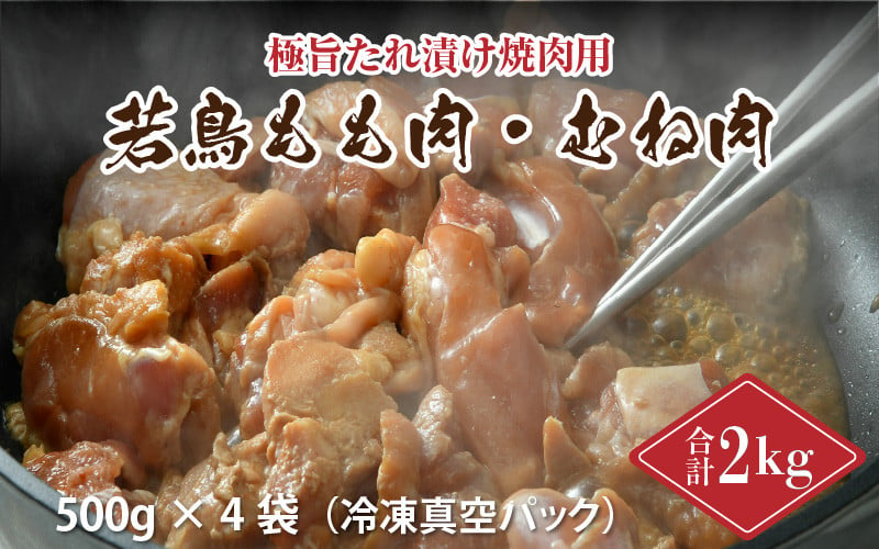 若鳥もも肉・むね肉 極旨たれ漬け焼肉用 500g × 4袋 計2kg [A-2228] - 福井県坂井市｜ふるさとチョイス - ふるさと納税サイト