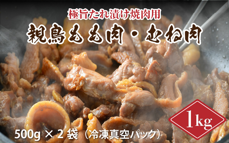 親鳥もも肉・むね肉 極旨たれ漬け焼肉用 500g × 2袋 計1kg [A-2227] - 福井県坂井市｜ふるさとチョイス - ふるさと納税サイト