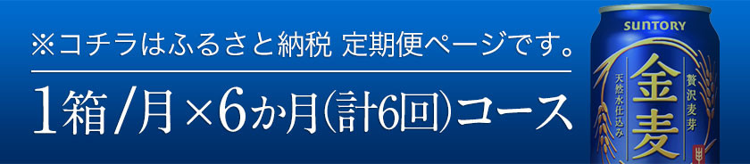 6ヶ月定期便“九州熊本産”金麦１ケース（計6回お届け 合計6ケース:350ml×144本）阿蘇天然水使用 金麦 ビール (350ml×24本)  ×6カ月《お申込み月の翌月から出荷開始》サントリービール株式会社 - 熊本県御船町｜ふるさとチョイス - ふるさと納税サイト