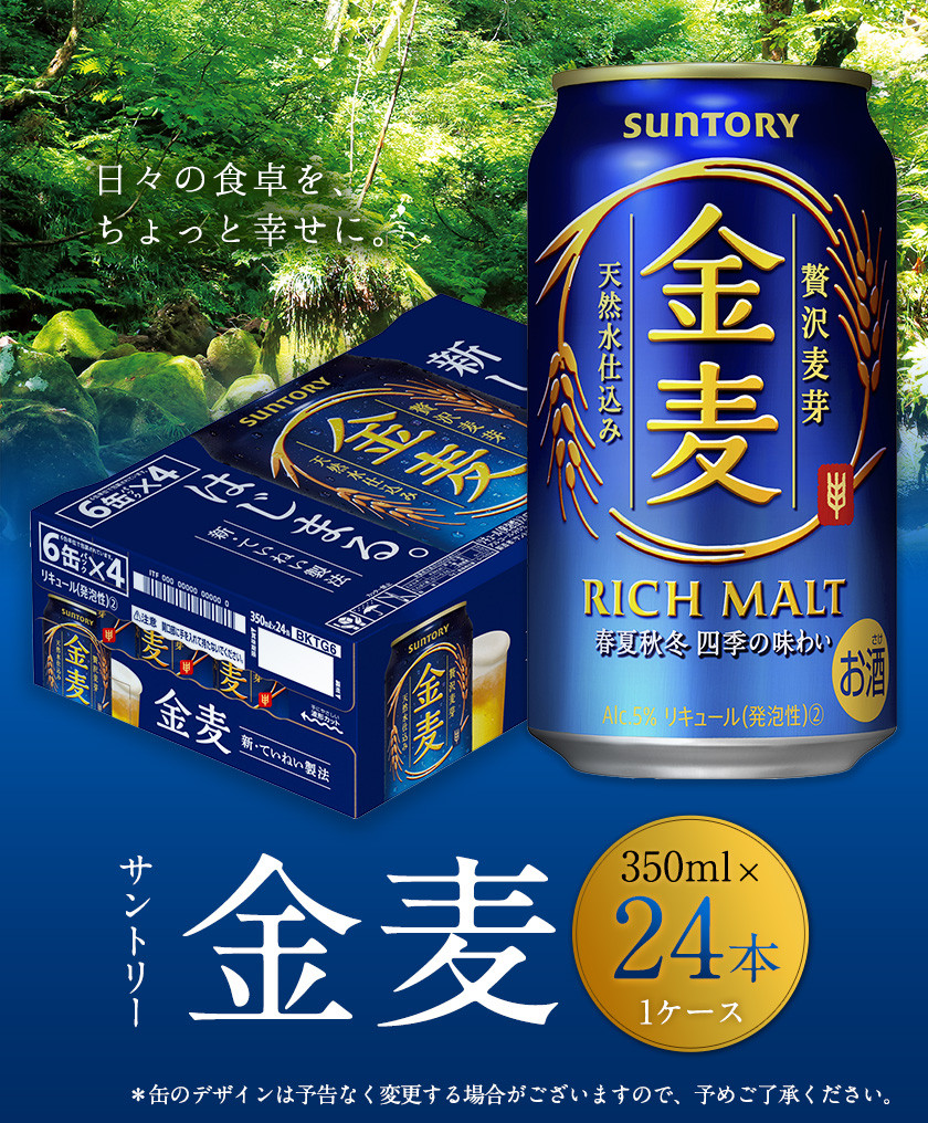 九州熊本産”金麦１ケース（350ml×24本）《30日以内に順次出荷(土日祝除く)》 阿蘇天然水使用 ビール お酒 アルコール 熊本県御船町 サントリービール株式会社  - 熊本県御船町｜ふるさとチョイス - ふるさと納税サイト