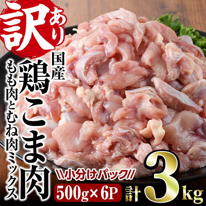 V-23】＜訳あり＞国産鶏こま肉(計3kg・500g×6P)【味鶏フーズ】 - 宮崎県門川町｜ふるさとチョイス - ふるさと納税サイト