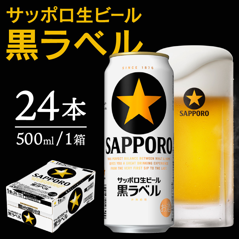 a20-281 【 焼津 サッポロ ビール 】 黒 ラベル 500ml×1箱 - 静岡県