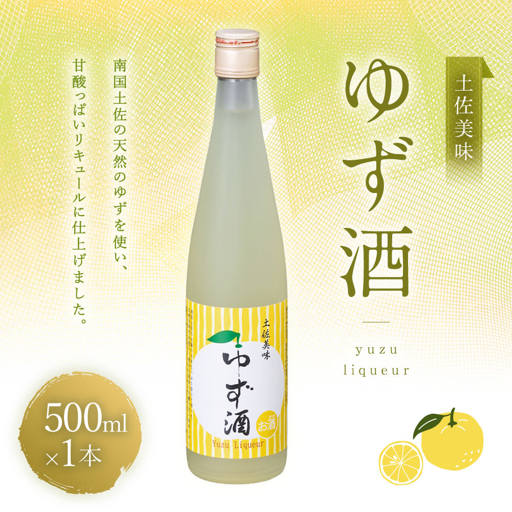 オリジナル！！土佐美味ゆず酒５００ｍｌ