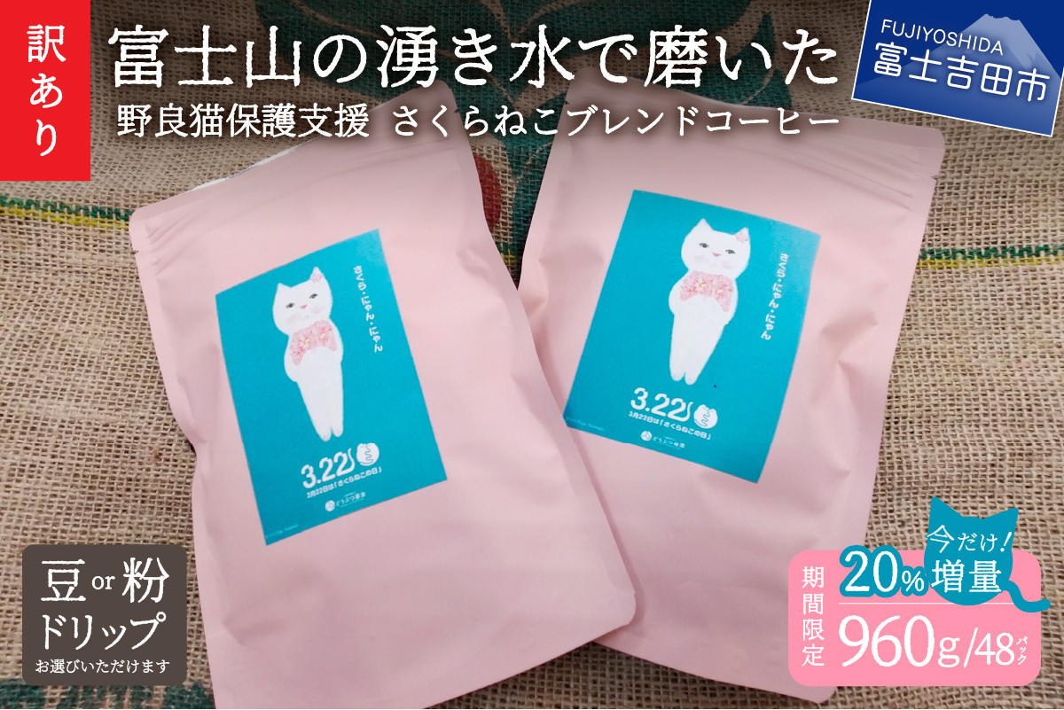 訳あり】野良猫保護支援 さくらねこ ブレンドコーヒー 富士山の湧き水で磨いた スペシャルティコーヒー ※ 豆960g/粉960g/ドリップ12g×48袋  - 山梨県富士吉田市｜ふるさとチョイス - ふるさと納税サイト