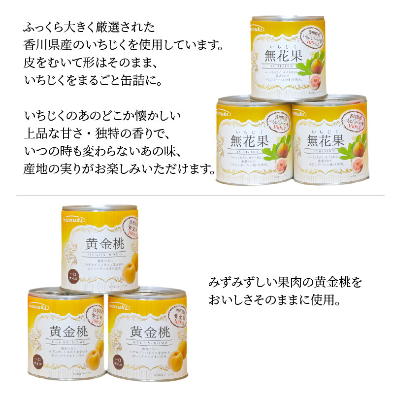 出荷 国産フルーツ缶詰 6缶ギフト 3種 詰合せ 缶詰 フルーツ 果物 国産 香川産 山形産 小原紅みかん みかん いちじく 無花果 黄金桃 桃 もも  瀬戸内国際芸術祭モデル 常温 保存食 備蓄 防災用品 香川 サヌキ velo-dom.com.ua