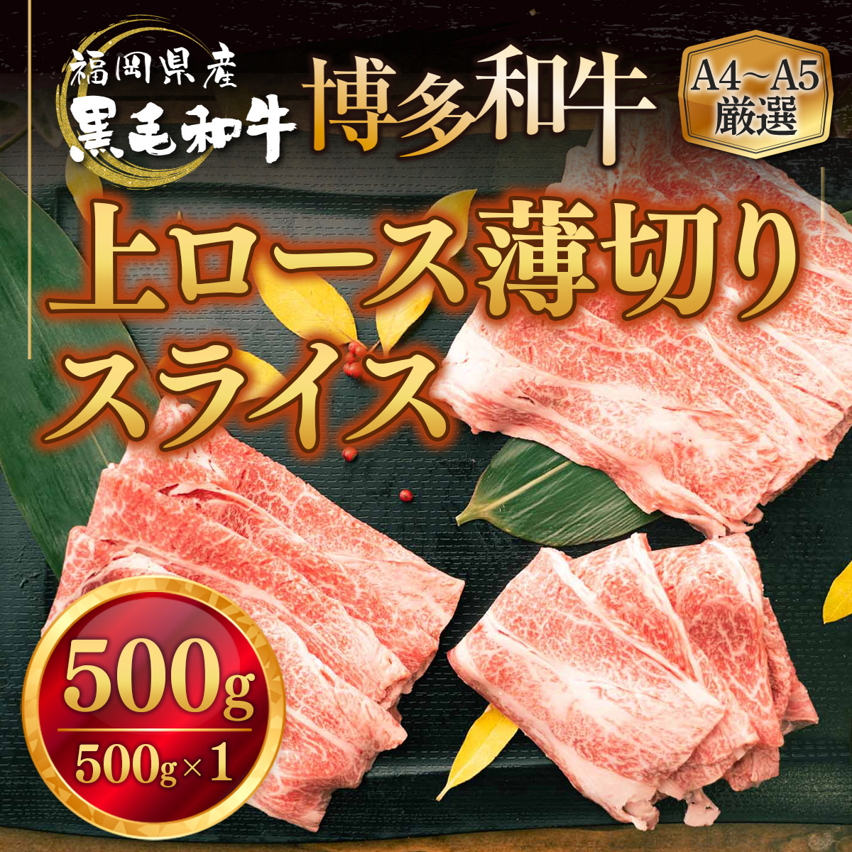 Mz006 福岡県産 博多和牛 上ロース薄切り 500g 500g 1 a5 厳選出荷 黒毛 和牛 牛肉 肉 篠栗町篠栗町 ふるさと納税 ふるさとチョイス