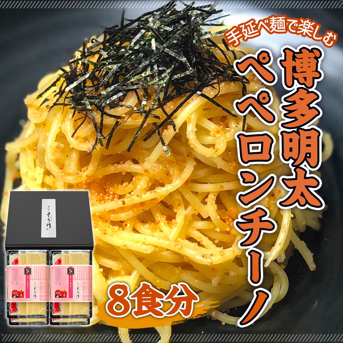 XZ002 手延べ麺で楽しむ 博多明太ペペロンチーノ 8食分 ギフト - 福岡