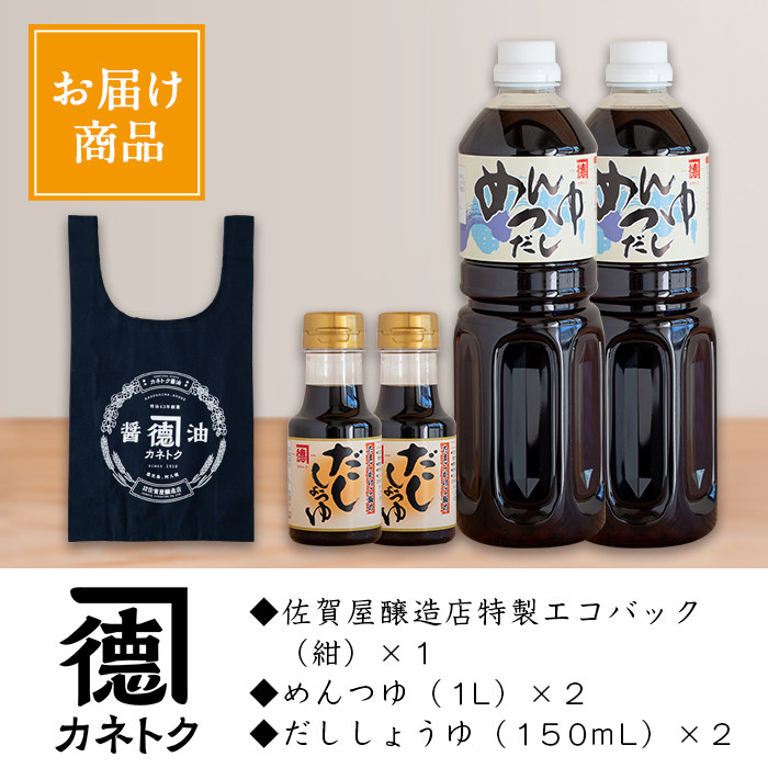 akune-18-15 《紺色の特製エコバック入り》めんつゆ(1L×2本)、だししょうゆ(150ml×2本) Bセット【佐賀屋醸造店】 18-15 -  鹿児島県阿久根市｜ふるさとチョイス - ふるさと納税サイト