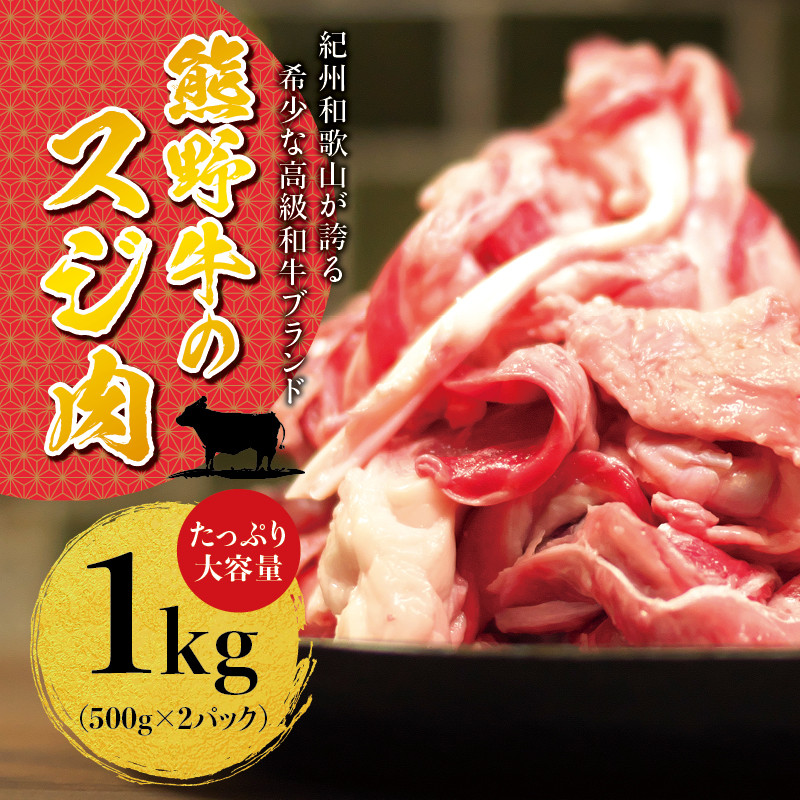 希少黒毛和牛 熊野牛すじ肉 1kg（500g×2パック） 大容量 牛すじ 牛スジ