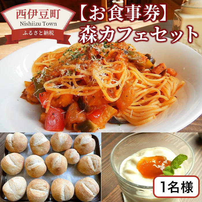 森カフェセット お食事券 １名様分 - 西伊豆町西伊豆町 | ふるさと納税 [ふるさとチョイス]