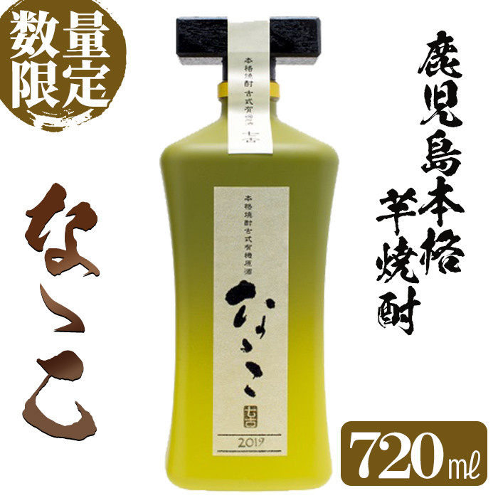 BB-017 鹿児島本格芋焼酎 古式有機原酒「なゝこ(ななこ)2019」720ml