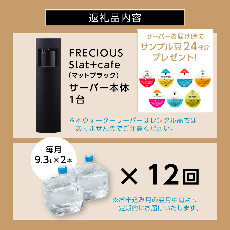 定期便】コーヒーメーカー一体型ウォーターサーバー FRECIOUS Slat+