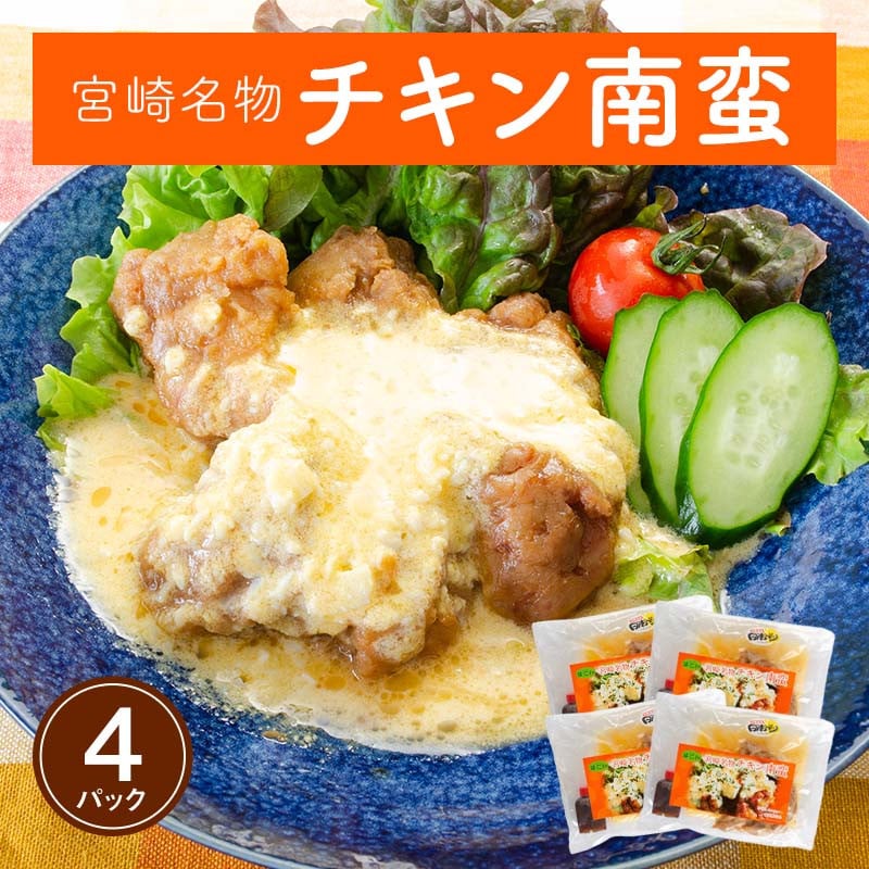 宮崎名物チキン南蛮(宮崎県産鶏使用)4パック(自家製タルタルソース南蛮酢付き)_M148-004_02 - 宮崎県宮崎市｜ふるさとチョイス -  ふるさと納税サイト