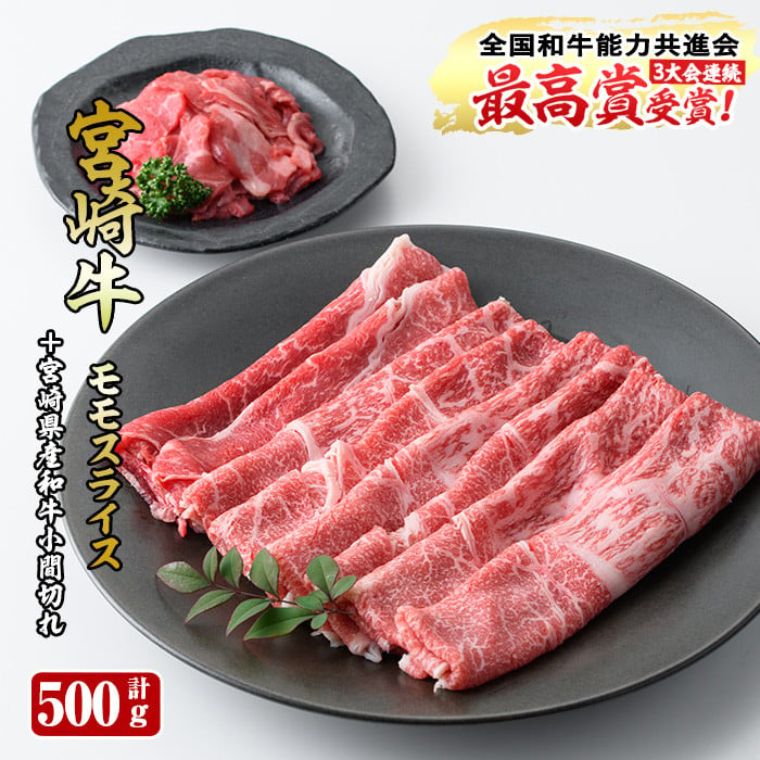 R-51】宮崎牛モモスライス(400g)宮崎県産和牛小間切れ(100g)【ミヤチク】 - 宮崎県門川町｜ふるさとチョイス - ふるさと納税サイト