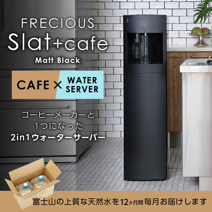 定期便】コーヒーメーカー一体型ウォーターサーバー FRECIOUS Slat+