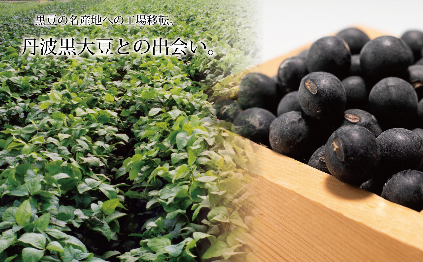丹波黒大豆の名産地ではじめた黒豆商品の開発・製造。