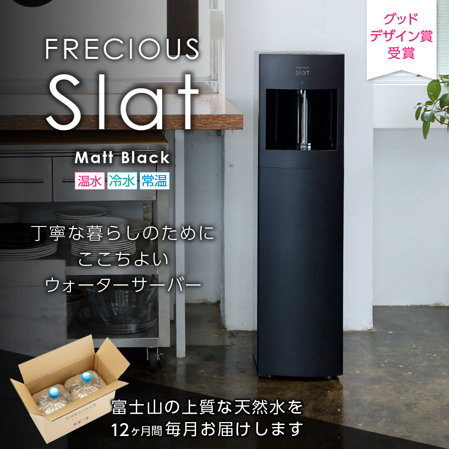 富士山の天然水定期便】ウォーターサーバー FRECIOUS Slat（黒