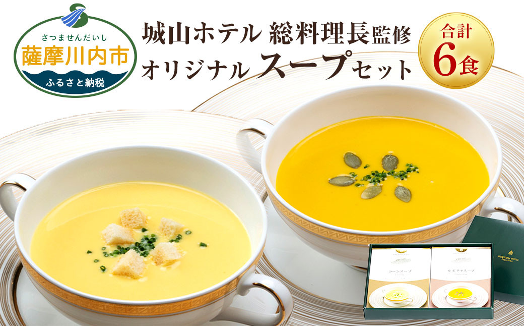 BS-118　kagoshima　SHIROYAMA　HOTEL　オリジナルスープ２種各３個　６個セット　鹿児島県薩摩川内市｜ふるさとチョイス　ふるさと納税サイト