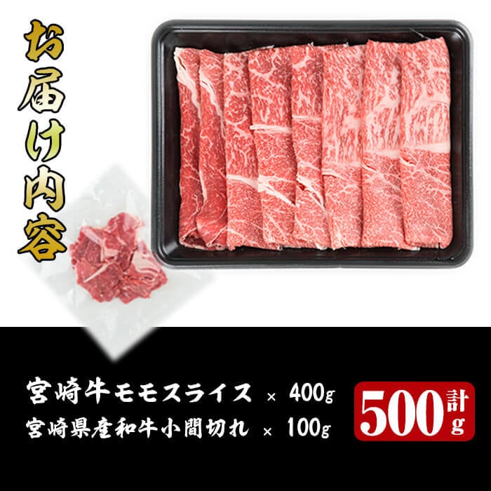 R-51】宮崎牛モモスライス(400g)宮崎県産和牛小間切れ(100g)【ミヤチク】 - 宮崎県門川町｜ふるさとチョイス - ふるさと納税サイト