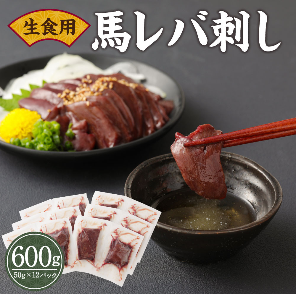 馬 レバ刺し 生食用 合計600g 50g 12パック 馬肉 多良木町多良木町 ふるさと納税 ふるさとチョイス