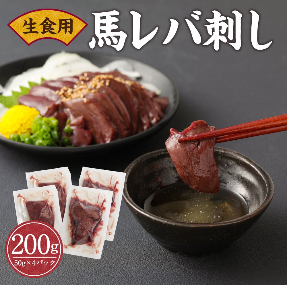 馬 レバ刺し 生食用 合計200g（50g×4パック）馬肉 - 熊本県多良木町｜ふるさとチョイス - ふるさと納税サイト