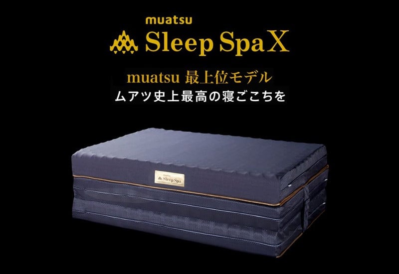 昭和西川 muatsu Sleep Spa X シングル-