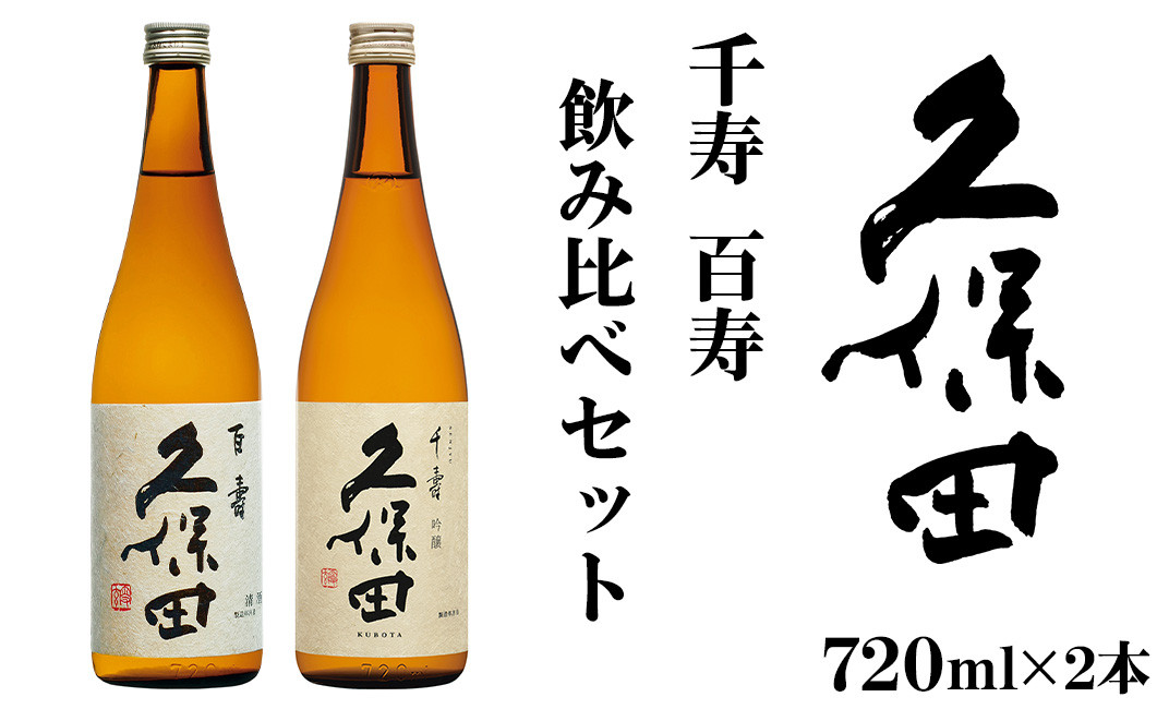 36-68【720ml×2本】久保田 千寿・百寿 飲み比べセット - 新潟県長岡市