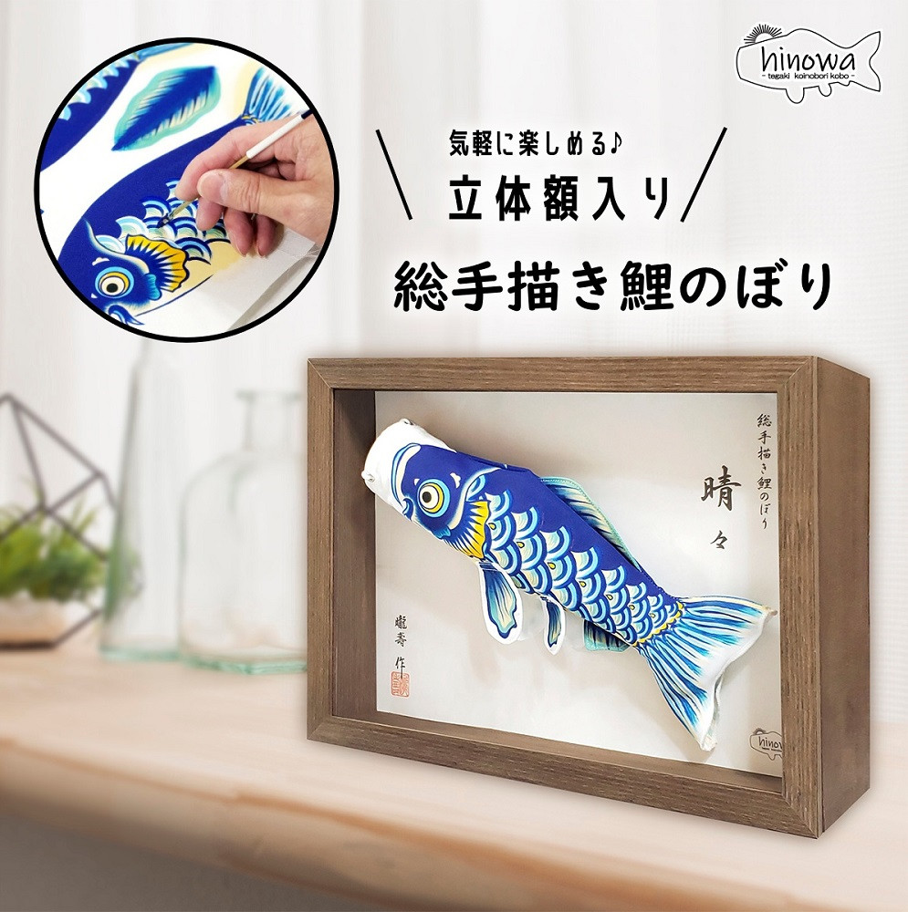 総手描き鯉のぼり「晴々」25cm立体額入り鯉のぼり - 埼玉県鴻巣市