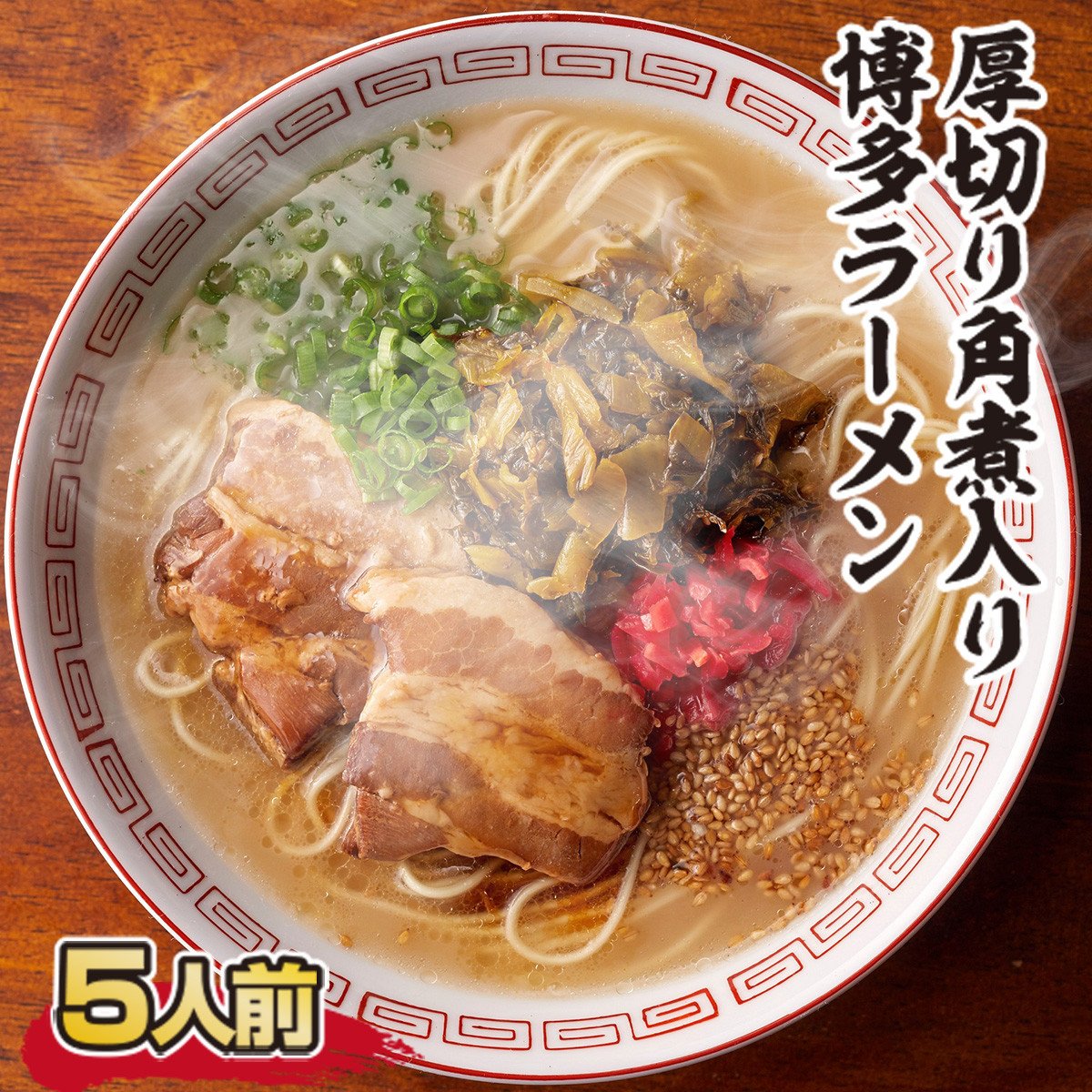 BX004 厚切り角煮入り博多ラーメン 5人前 とんこつ 半生 - 福岡県宇美