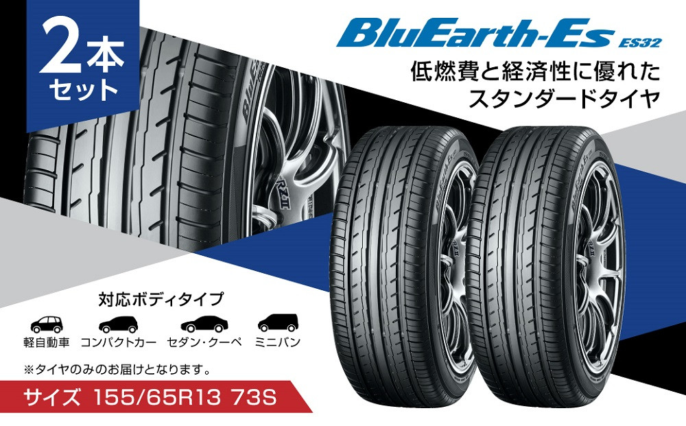 【ヨコハマタイヤ】BluEarth-Es ES32 低燃費 155 65R13 73S スタンダードタイヤ 2本セット