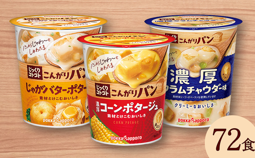 カップ スープ じっくりコトコト こんがりパン 濃厚コーンポタージュ＆濃厚クラムチャウダー味＆じゃがバターポタージュ（各6食入り4パック 合計72食入り）  - 宮城県名取市｜ふるさとチョイス - ふるさと納税サイト