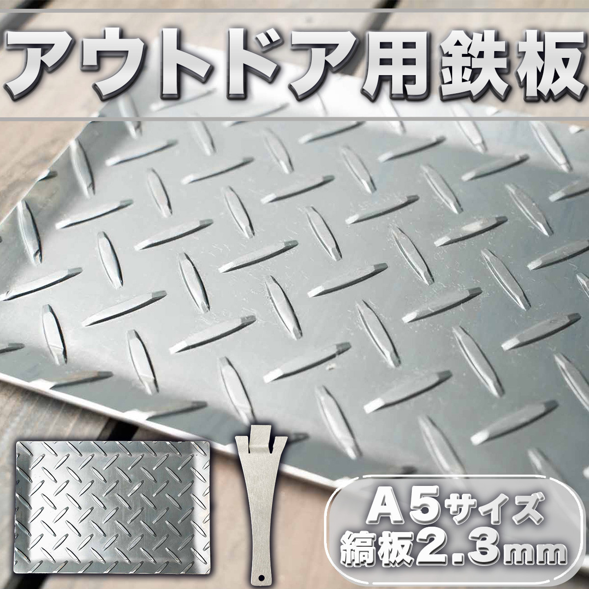 ふるさと納税 アウトドア用鉄板　Ａ5サイズ(3.2mm)　VY002 福岡県宇美町 - 2