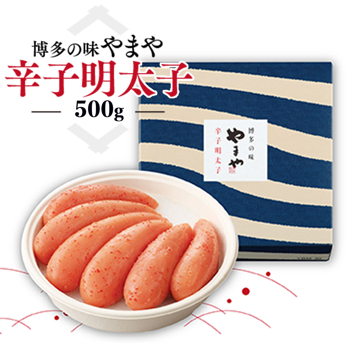 福岡県篠栗町｜ふるさとチョイス　AZ003　博多の味　やまや　辛子明太子　500g　ふるさと納税サイト