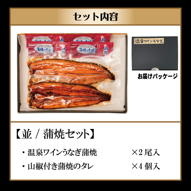 温泉ワインうなぎ蒲焼2尾セット（合計280g以上） - 山梨県笛吹市｜ふるさとチョイス - ふるさと納税サイト