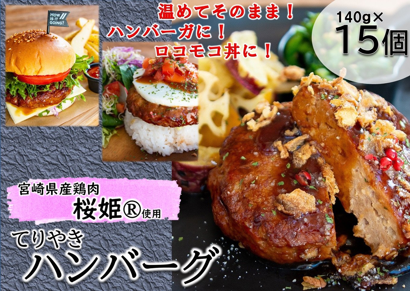 宮崎県産 鶏肉 桜姫®使用 てりやきハンバーグ 計15個(140g×15)[10-157] - 宮崎県日向市｜ふるさとチョイス - ふるさと納税サイト