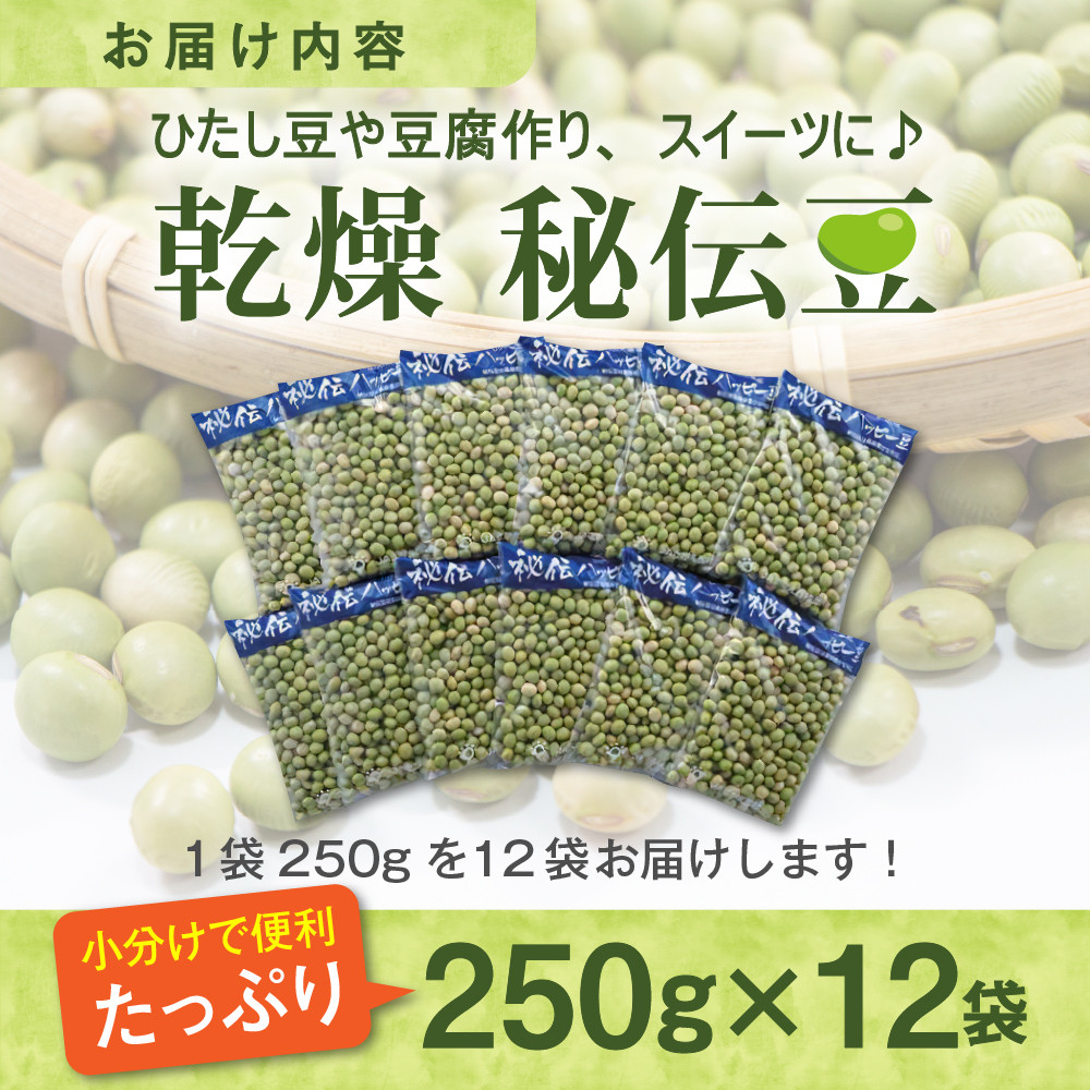 乾燥 大豆「秘伝豆（ひでんまめ）」 ３kg （１２袋） 山形県産 令和4年産＜先行予約＞ - 山形県河北町｜ふるさとチョイス - ふるさと納税サイト