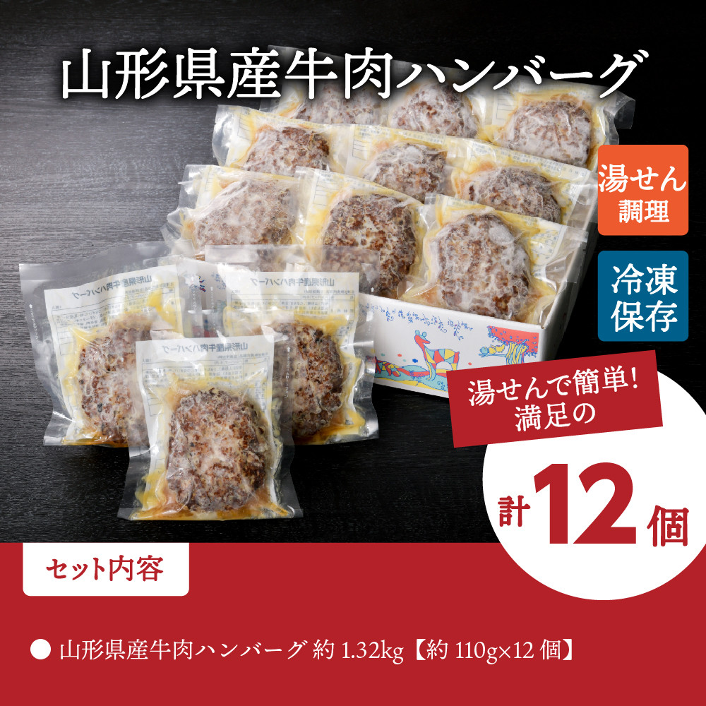 湯せんで温めるだけ！ 山形県産 牛肉ハンバーグ 1.32kg （110g×12個入り） - 山形県河北町｜ふるさとチョイス - ふるさと納税サイト