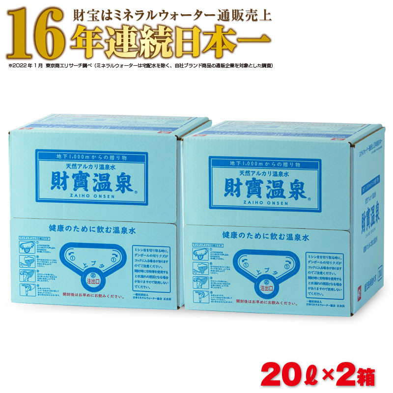 【2週間発送】財寶温泉 20L×2箱 天然アルカリ温泉水
