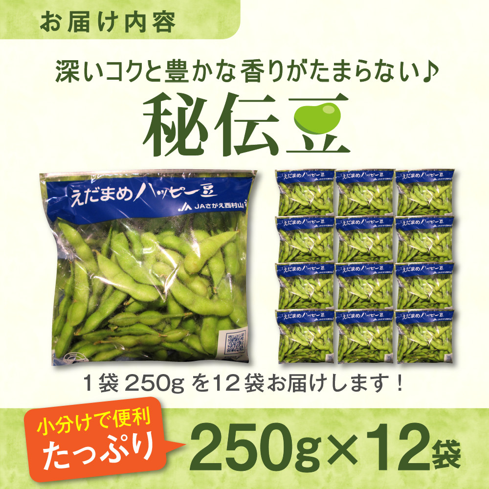 山形県河北町産 枝豆「秘伝豆（ひでんまめ）」３kg（１２袋） 令和4年産＜先行予約＞ - 山形県河北町｜ふるさとチョイス - ふるさと納税サイト