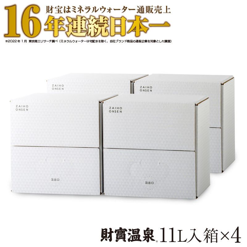 【2週間発送】財寶温泉 ホワイトデザイン 11L×4箱